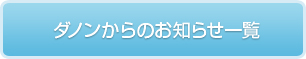 ダノンからのお知らせ一覧